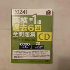 2024年度版 英検準1級 過去6回全問題集 CD