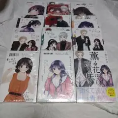 「薫る花は凛と咲く」1巻〜12巻　初版未開封品特典付き