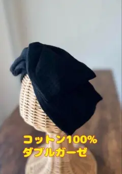 【ブラック】綿 ぽこぽこWガーゼ ワイヤー入りターバン　ワイヤーターバン