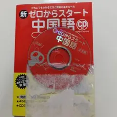 新ゼロからスタート中国語 文法編