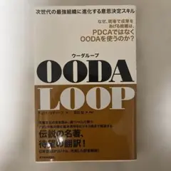 OODA LOOP 次世代の最強組織に進化する意思決定スキル