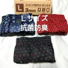 ①メンズ　紳士　トランクス　Ｌサイズ　３枚組　綿１００％　抗菌防臭　サイズＬ