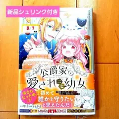 ◎8月新刊◎【新品シュリンク付】「公爵家の愛されニセ幼女③」