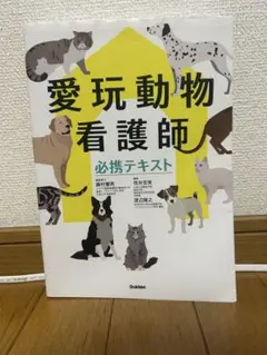 愛玩動物看護師必携テキスト 値下げ⭕️
