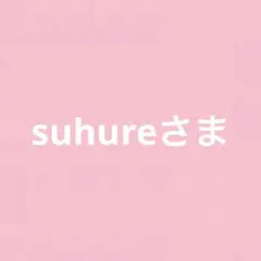suhureさま