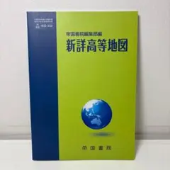 新詳高等地図 帝国書院　平成26年　2014年