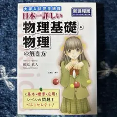 大学入試完全網羅 日本一詳しい物理基礎・物理の解き方 ⭐︎ 田原真人