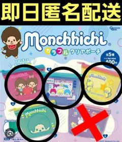 モンチッチ カラフルクリアポーチ ガチャ ガチャガチャ