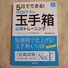5日でできる!WEBテスト玉手箱必勝トレーニング '25年度版