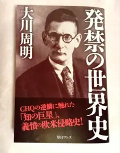 発禁の世界史　大川周明　毎日ワンズ