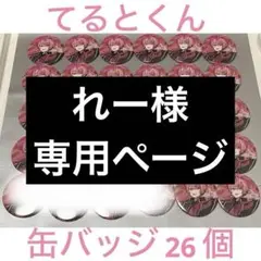 2025年最新】てるとくん 缶バッジ 痛バの人気アイテム - メルカリ