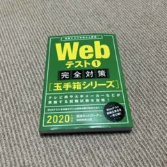 Webテスト 2020年度版1 完全対策　玉手箱シリーズ