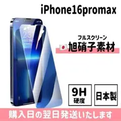 16promax 日本旭硝子ガラスフィルム 保護フィルム 画面保護 iPhone