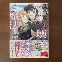 現代魔法をぶち壊す、あたしだけの魔法 ―異世界帰りの勇者姫と神降ろしの白乙女―