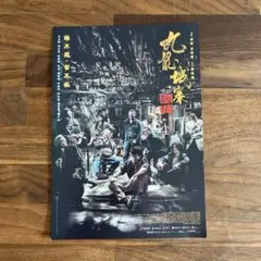 映画「トワイライト・ウォリアーズ 決戦! 九龍城砦」入場特典ポストカード