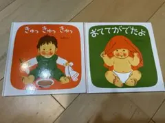 絵本セット きゅっきゅっきゅ　おててがでたよ
