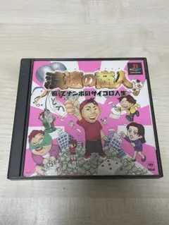 浪速の商人～振ってナンボのサイコロ人生～ PS