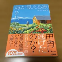 海が見える家 それから