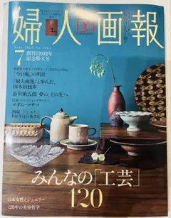 婦人画報 2025年7月号美品