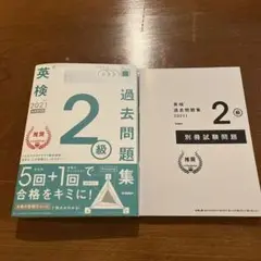 英検2級過去問題集 2021年度