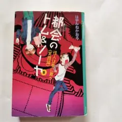 都会(まち)のトム&ソーヤ 8 怪人は夢に舞う 実践編