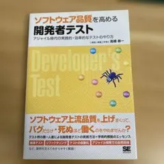 ソフトウェア品質を高める開発者テスト アジャイル時代の実践的・効率的なテストの…