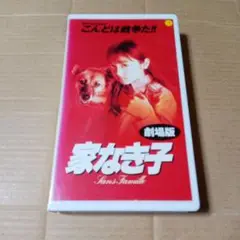 ドラマ「家なき子2」安達祐実 堂本光一 榎本加奈子 全5巻セット ビデオ VHS ドラマ「家なき子2」安達祐実 堂本光一 榎本加奈子 全5巻セット