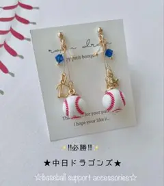 【再販5】☆必勝☆中日ドラゴンズ　野球ピアス／イヤリング 小ボール　華奢ライン