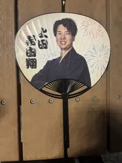 上田希由翔 うちわ