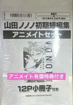 山田ノノノ初期短編集　アニメイト有償特典付き
