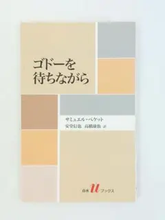 ゴドーを待ちながら