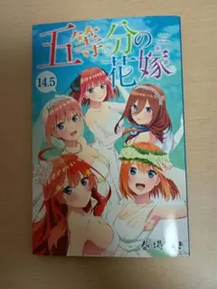 映画5等分の花嫁 特典 14.5話