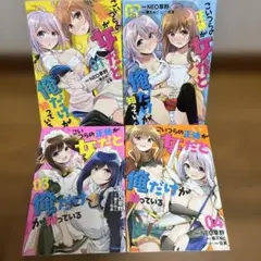 こいつらの正体が女だと俺だけが知っている 1-4巻