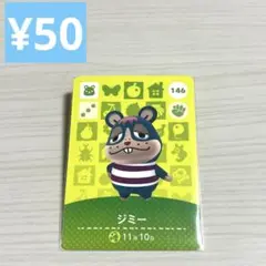 ジミー　146 amiiboカード　どうぶつの森