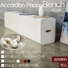☆新品☆ ベンチ ソファ ペーパースツール　3人掛け 高さ28cm 折りたたみ