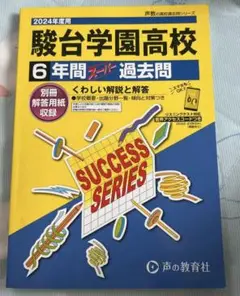 駿台学園高校 過去問 2018~2023