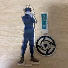 呪術廻戦 伏黒恵 アクスタ