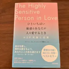 ひといちばい敏感なあなたが人を愛するとき