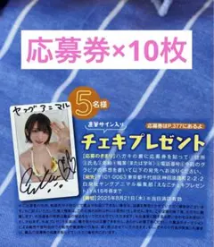 ヤングアニマル16号 えなこ 直筆サイン入りチェキ応募券×10枚