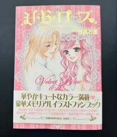 ★帯付 初版★ V・B・ロ-ズイラストファンブック (花とゆめCOMICS)