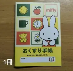 おくすり手帳　ミッフィー 1冊　A6サイズ 　お薬手帳　ポイント消化