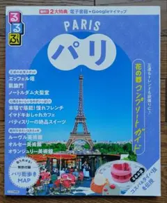 るるぶ パリ 最新版（A4サイズのノーマル版）