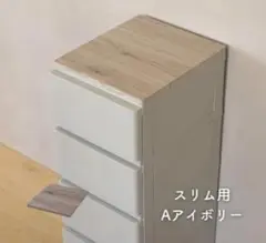 山善 YAMAZEN スリム用　アイボリー　天板のみ