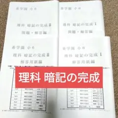 希学園小６ 理科 暗記暗記の完成 解答用紙付✨