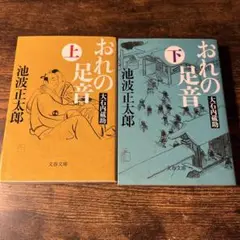 おれの足音 : 大石内蔵助 上、下2冊セット 池波正太郎