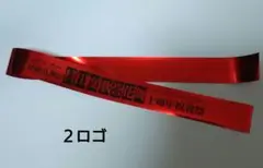 刀ミュ　十周年祝賀祭　銀テ　赤