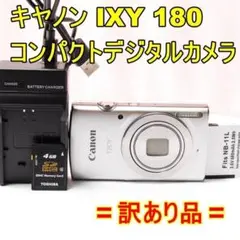 〓訳あり品〓キヤノン CANON IXY 180 コンパクトデジタルカメラ