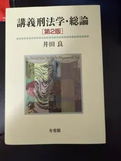 講義刑法学・総論