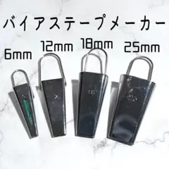 バイアステープメーカー 6mm 12mm 18mm 25mm