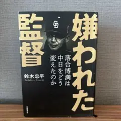 嫌われた監督 鈴木忠平